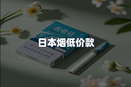日本烟低价款