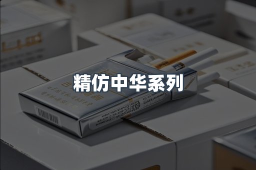 精仿中华系列